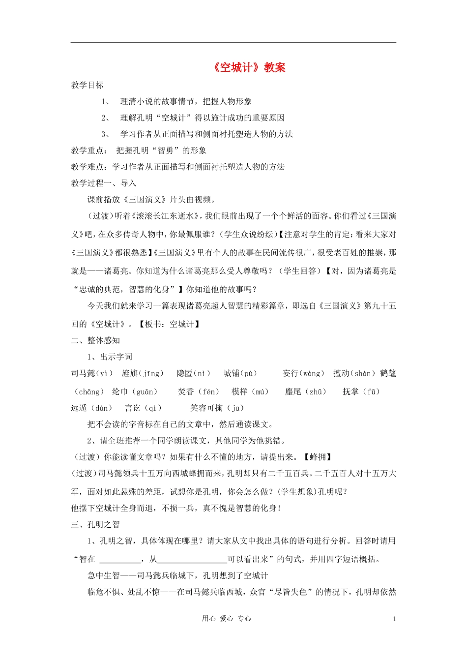 七年级语文上册-第13课《空城计》-语文版教案-语文版(福建专用)_第1页