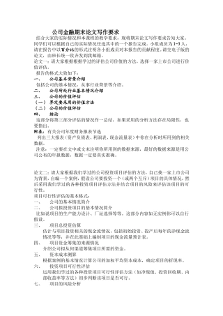 公司金融期末论文写作要求