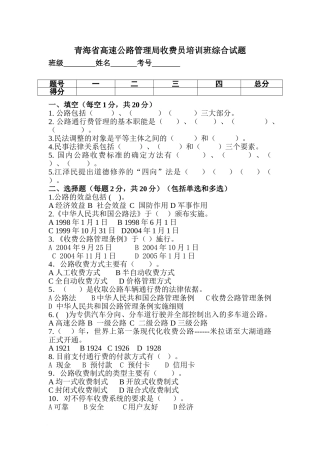青海省高速公路管理局收费员培训班综合试题