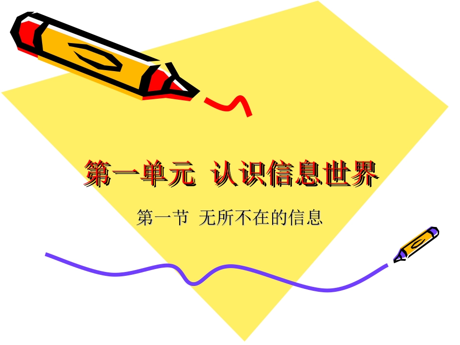 第一节无所不在的信息-(2)_第1页