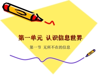 第一节无所不在的信息-(2)