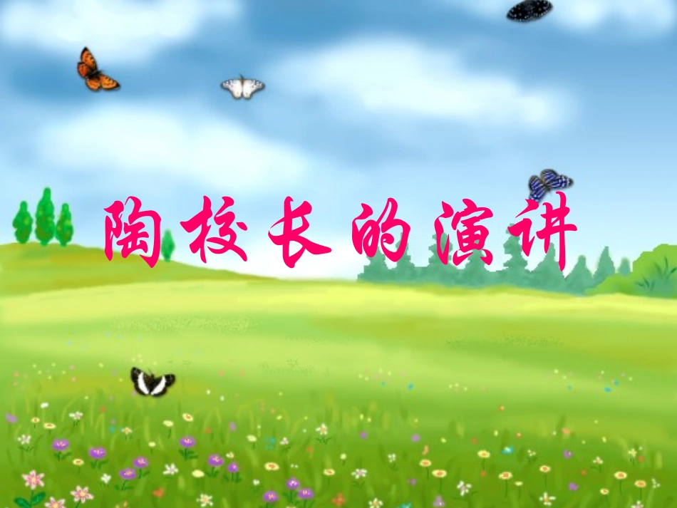 《陶校长的演讲》第二课时_第1页