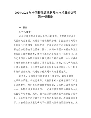 2024-2025年全国新能源现状及未来发展趋势预测分析报告