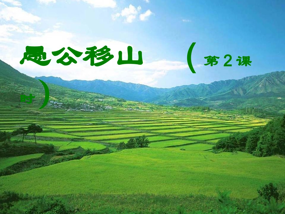 愚公移山课件_第2页