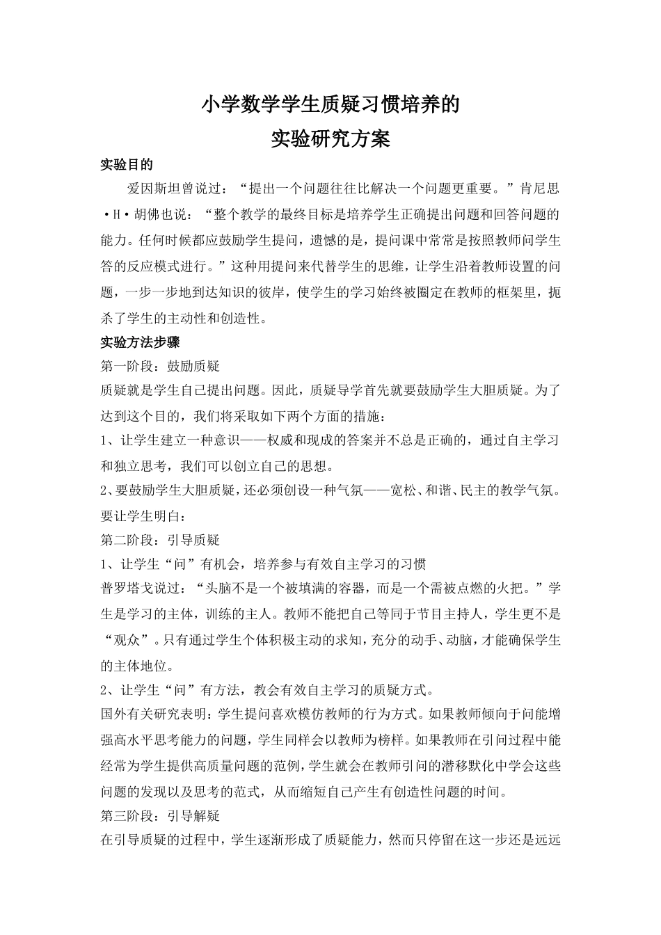 小学数学学生质疑习惯的培养实验研究方案_第1页
