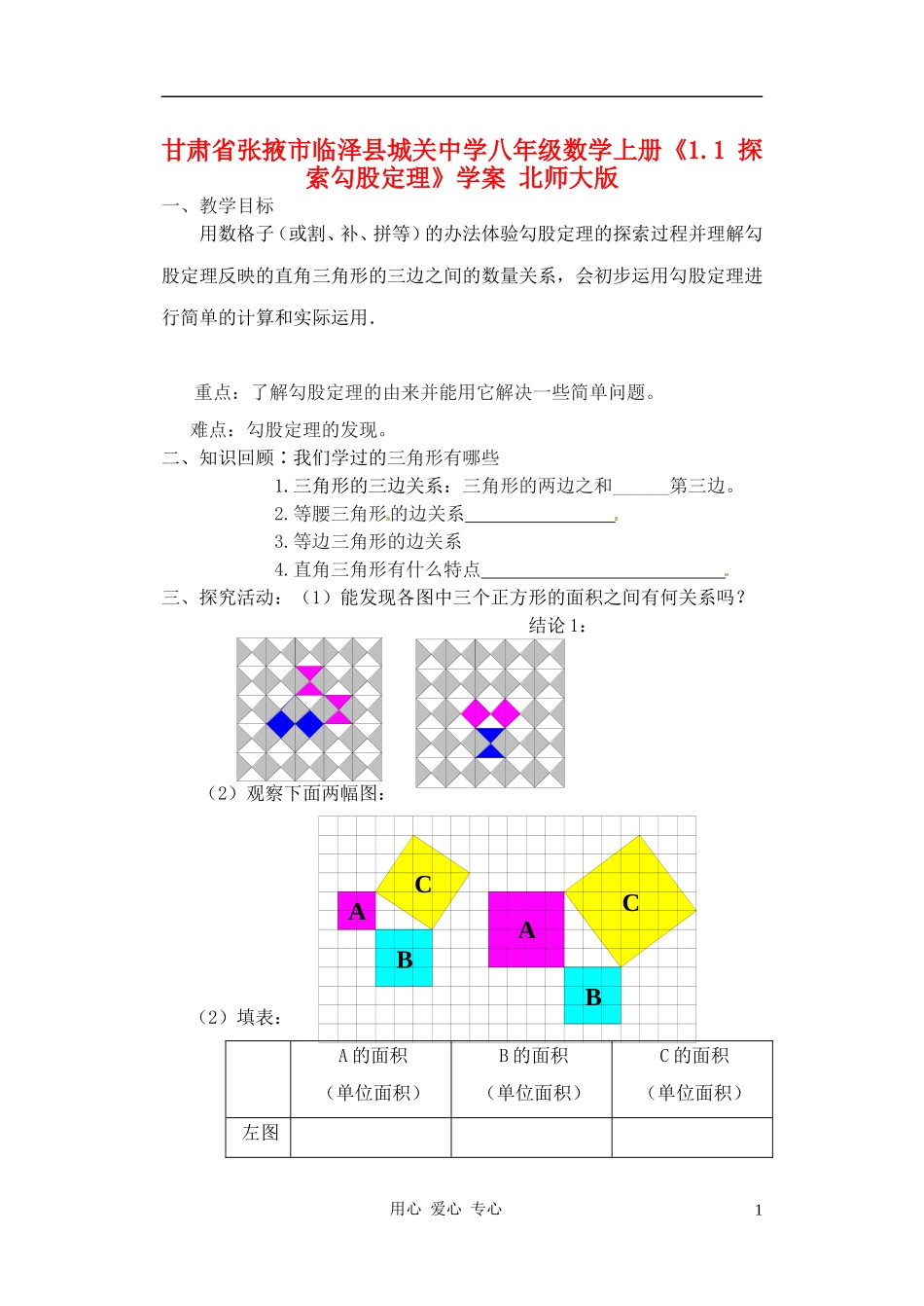 甘肃省张掖市临泽县城关中学八年级数学上册《1.1-探索勾股定理》教案-北师大版_第1页