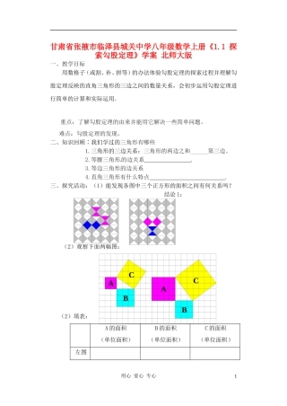甘肃省张掖市临泽县城关中学八年级数学上册《1.1-探索勾股定理》教案-北师大版