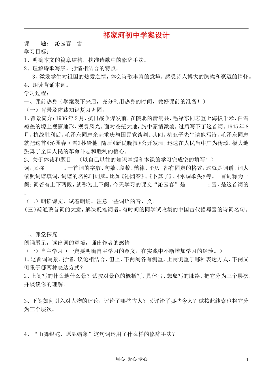 七年级语文下册-沁园春雪学案(无答案)北师大版_第1页