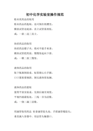 初中化学实验室操作规范