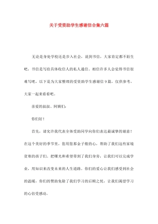 受资助学生感谢信合集六篇