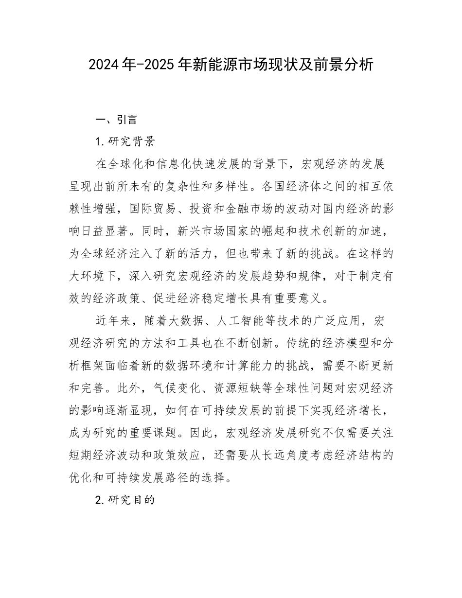 2024年-2025年新能源市场现状及前景分析_第1页