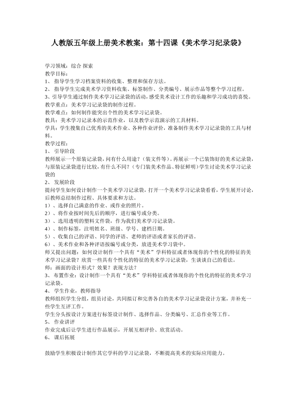 人教版五年级上册美术教案：第十四课《美术学习纪录袋》_第1页