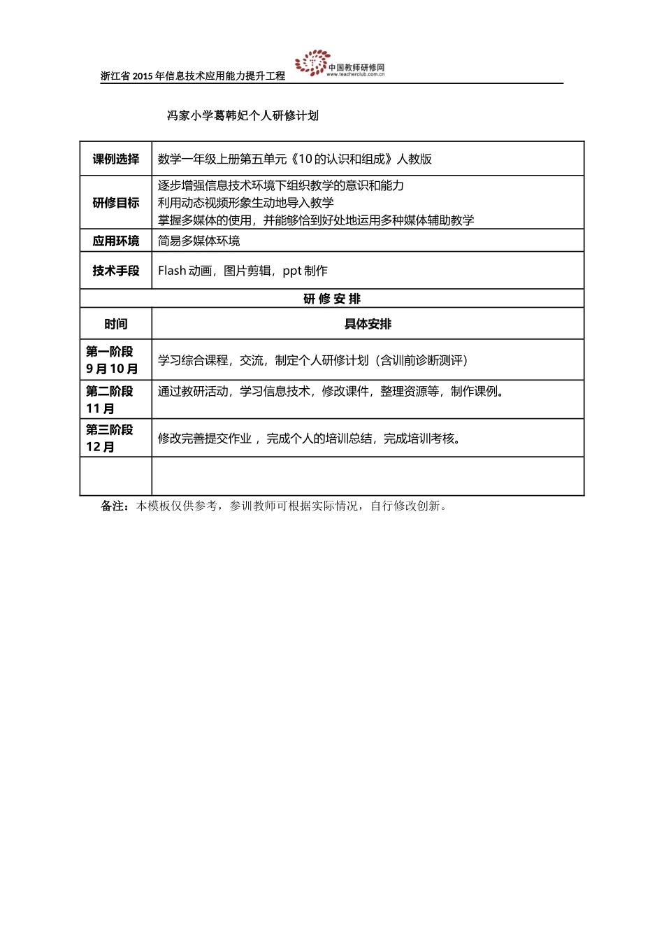 葛韩妃研修计划_第1页