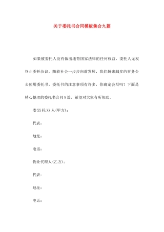 委托书合同模板集合九篇