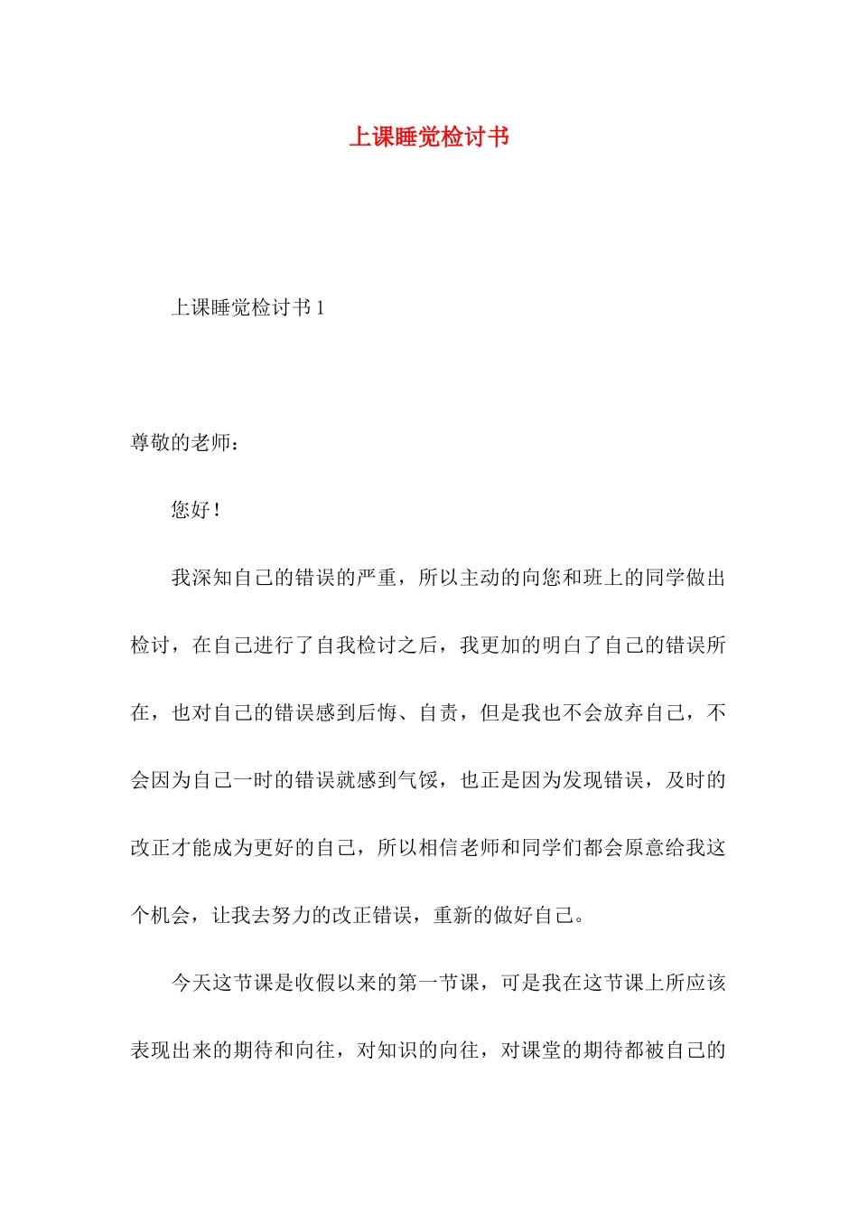 上课睡觉检讨书 (2)_第1页