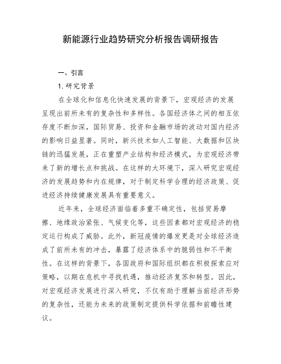 新能源行业趋势研究分析报告调研报告_第1页