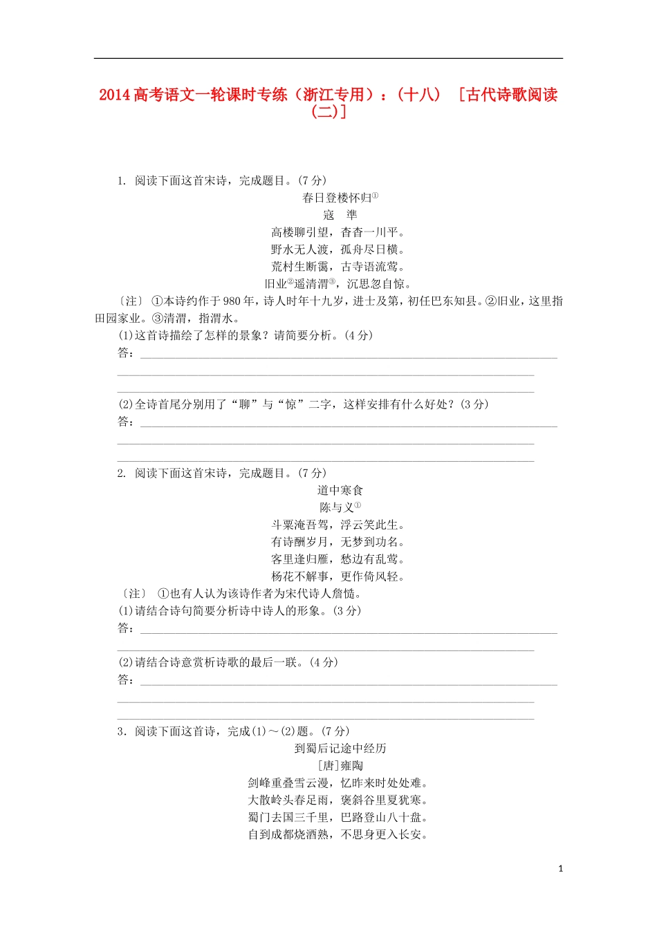 (浙江专用)2014高考语文一轮-课时专练(十八)-古代诗歌阅读(二)-_第1页