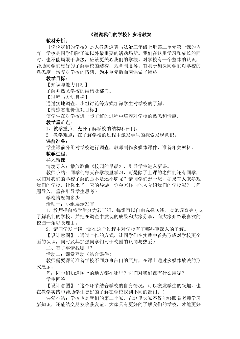 4说说我们的学校教案_第1页