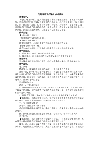 4说说我们的学校教案