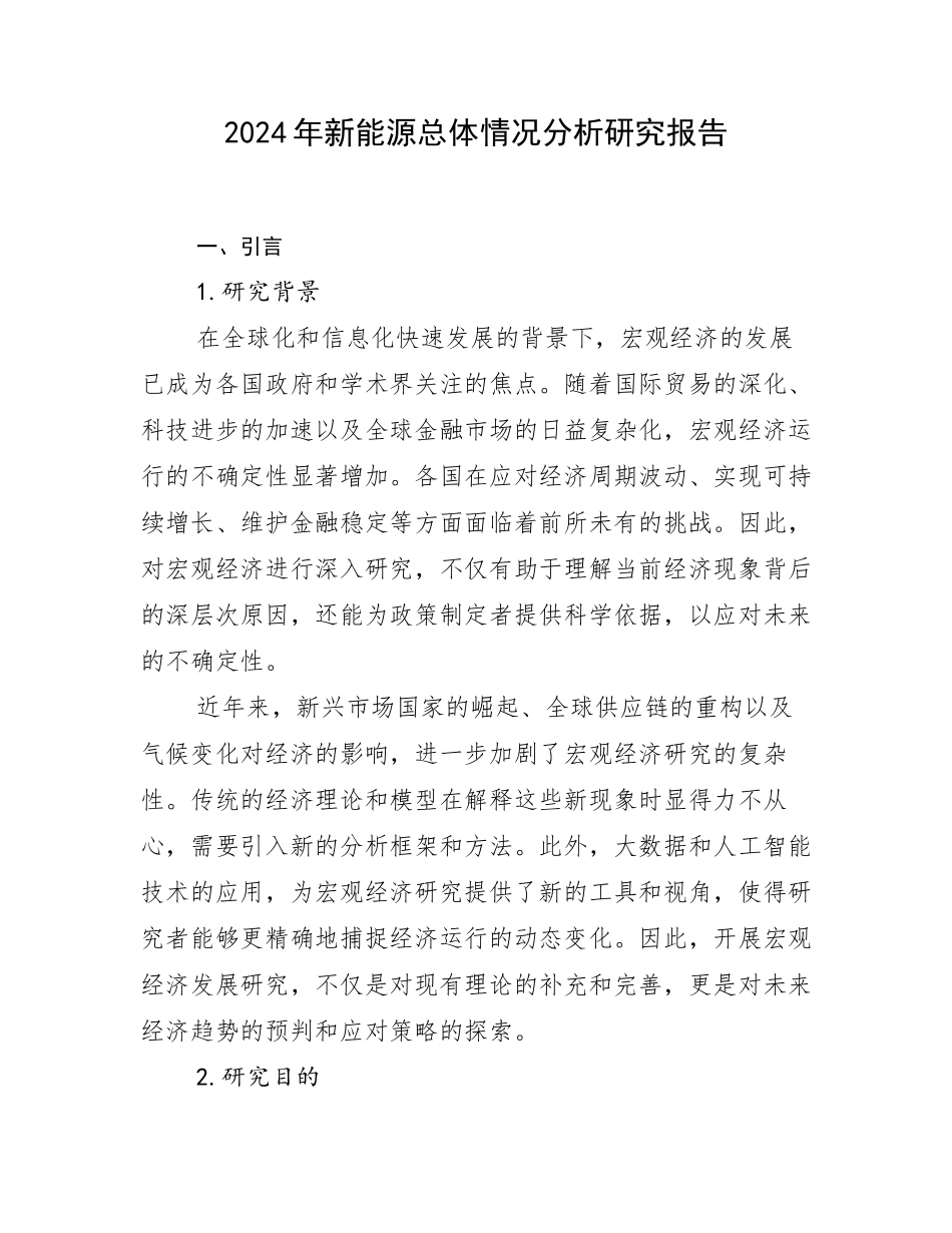 2024年新能源总体情况分析研究报告_第1页