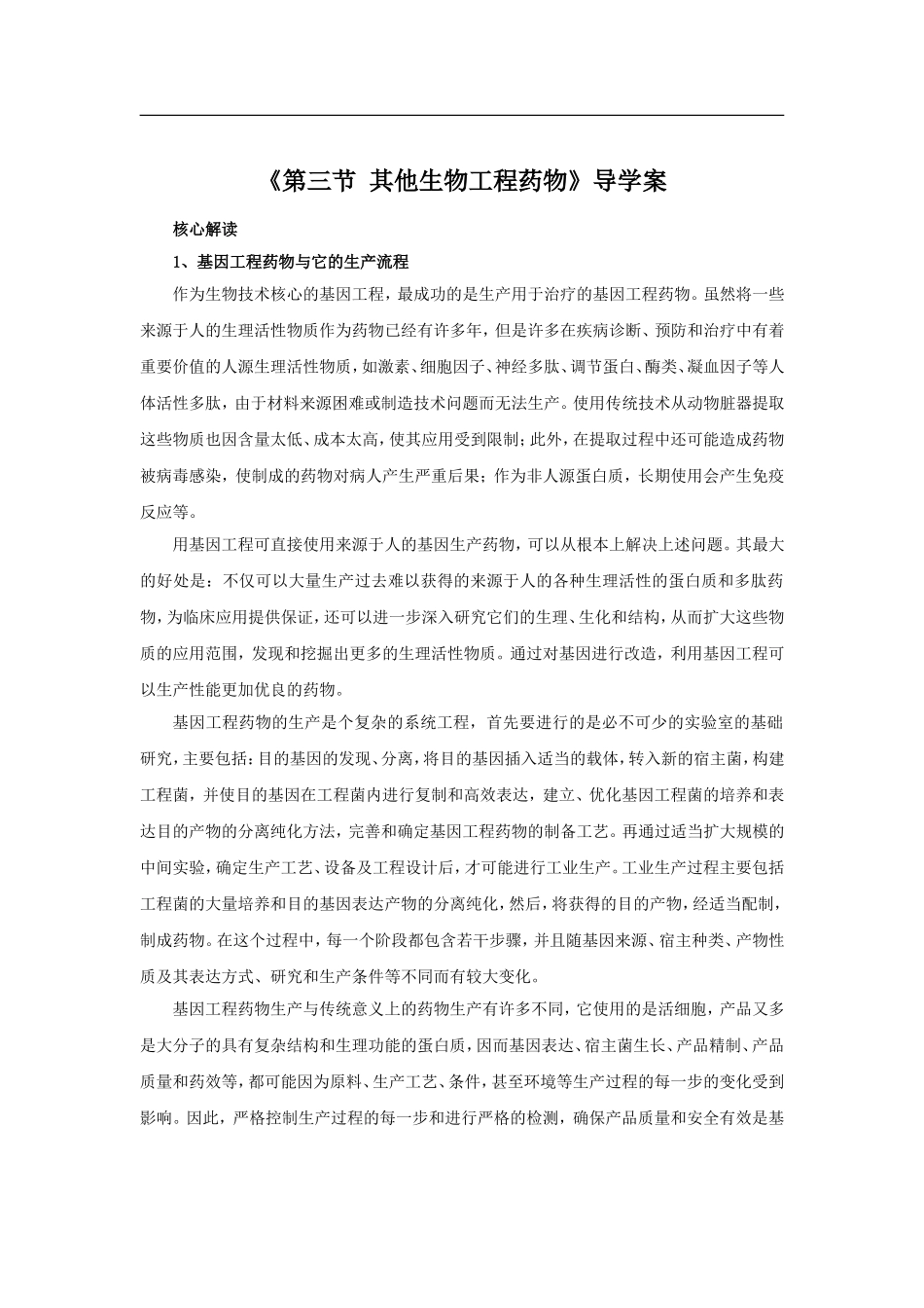 《第三节-其他生物工程药物》导学案_第1页