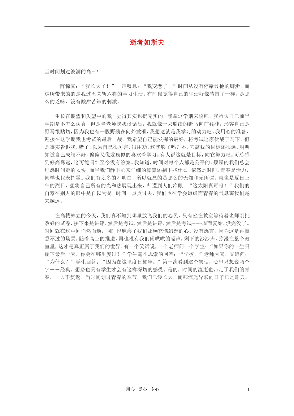 高中语文-逝者如斯夫作文素材_第1页