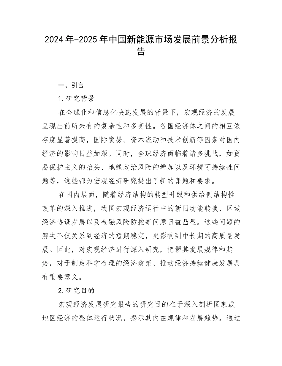 2024年-2025年中国新能源市场发展前景分析报告_第1页