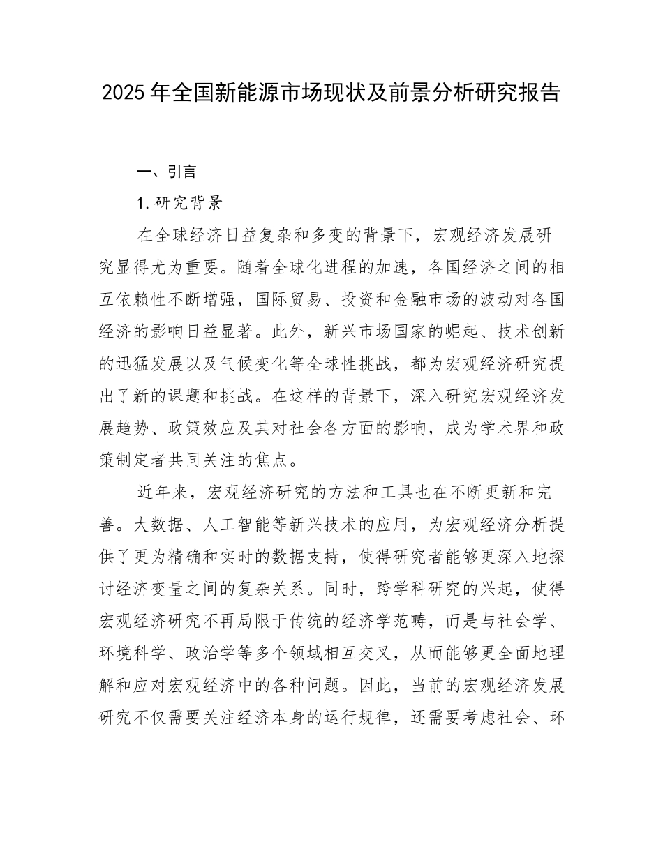 2025年全国新能源市场现状及前景分析研究报告_第1页