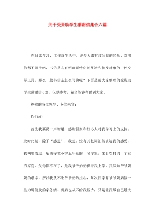 受资助学生感谢信集合六篇