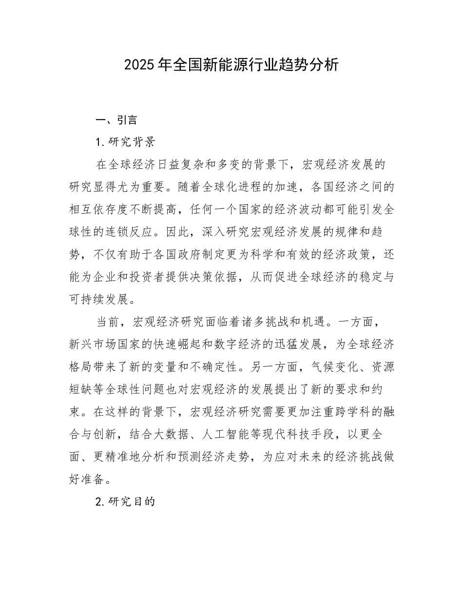 2025年全国新能源行业趋势分析_第1页