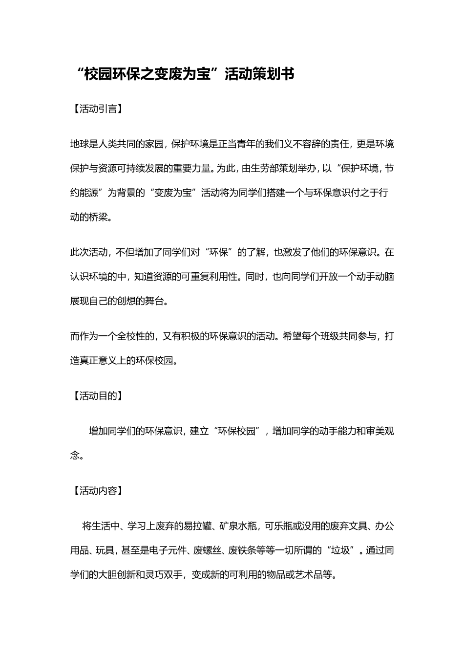 “校园环保之变废为宝”活动策划书_第1页