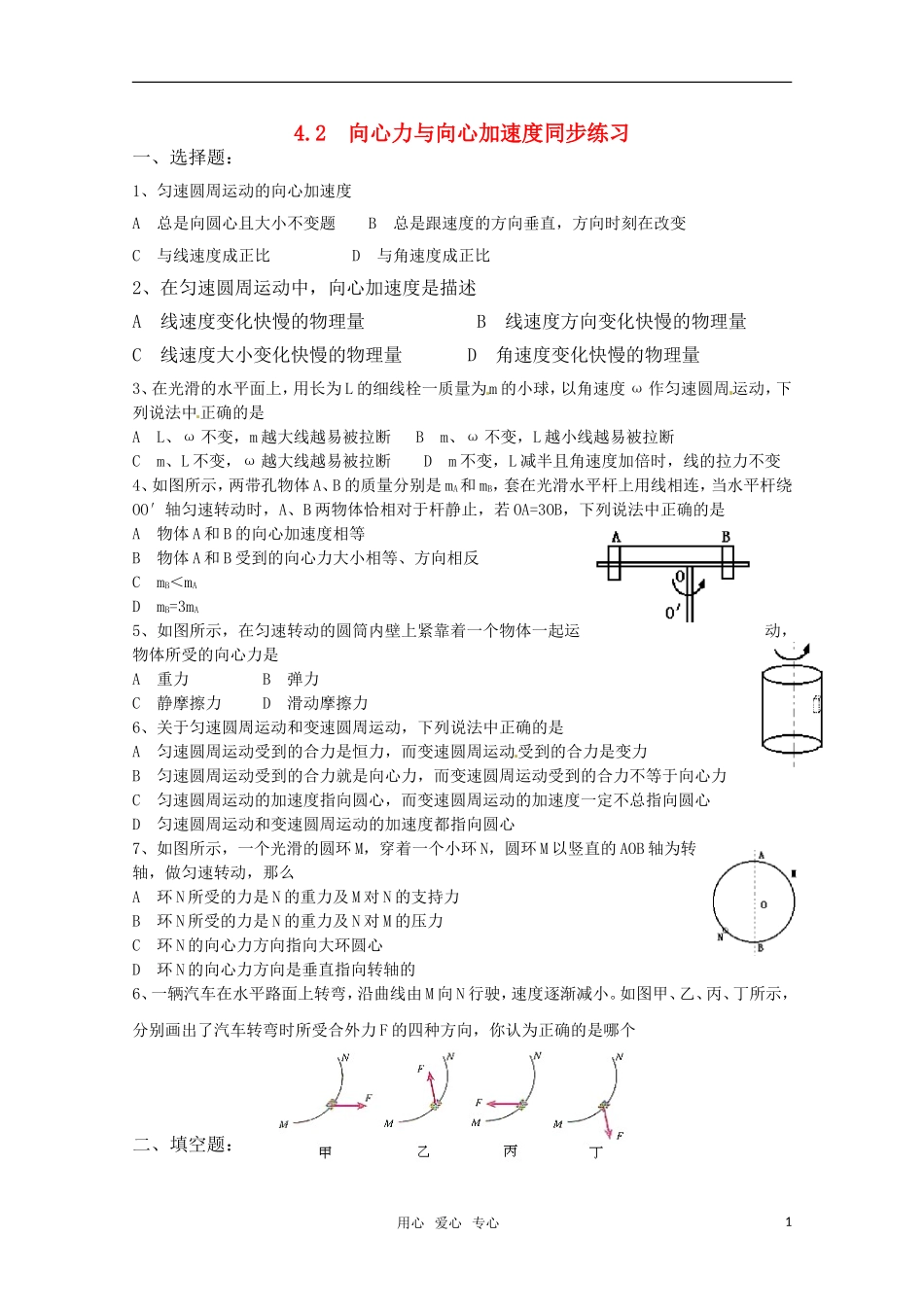 物理：鲁科版-必修2-4.2-向心力与向心加速度-(同步练习)_第1页
