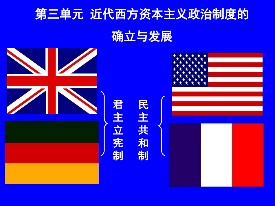 [中学联盟]江苏省江阴市周庄中学人教版高中历史必修1课件：第三单元第7课英国的君主立宪制的建立2_第1页
