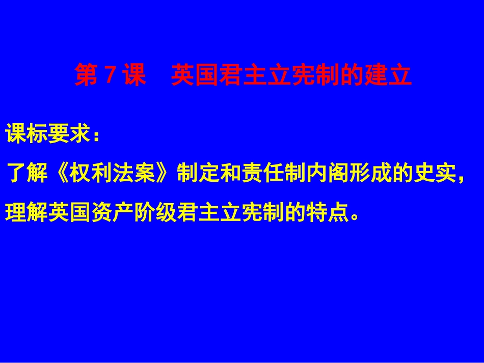 [中学联盟]江苏省江阴市周庄中学人教版高中历史必修1课件：第三单元第7课英国的君主立宪制的建立2_第3页