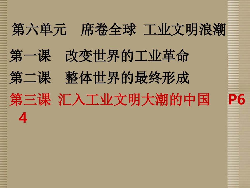 浙江省杭州市绿城育华中学八年级历史下册《汇入工业文明大潮的中国》课件-新人教版_第1页