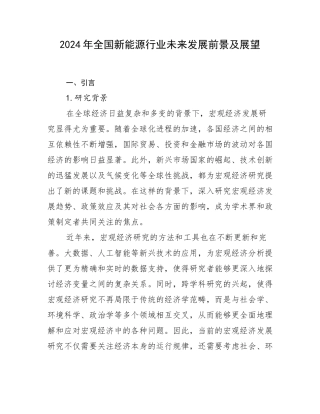 2024年全国新能源行业未来发展前景及展望