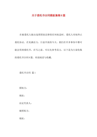 委托书合同模板集锦8篇