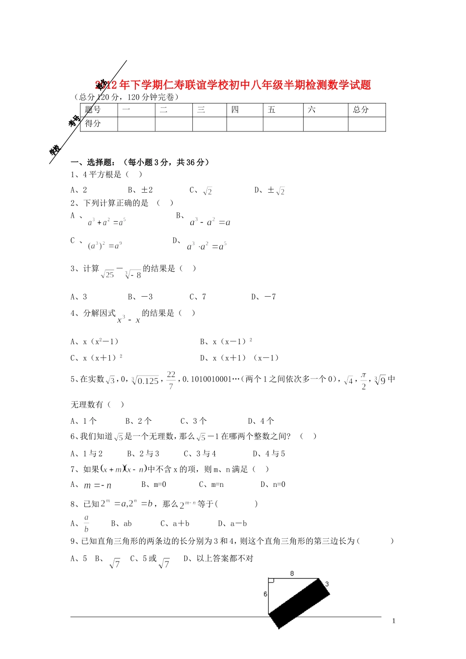 四川省2012年八年级数学下学期半期检测试题-华东师大版_第1页