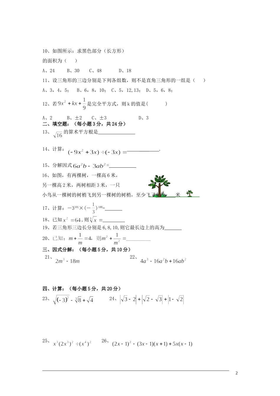 四川省2012年八年级数学下学期半期检测试题-华东师大版_第2页
