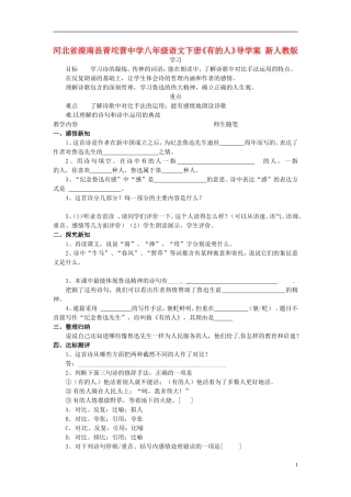 河北省滦南县青坨营中学八年级语文下册《有的人》导学案(无答案)-新人教版