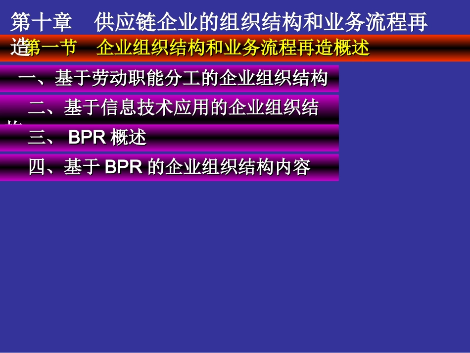 供应链管理之供应链企业的组织结构和业务流程再造_第3页