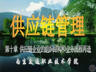 供应链管理之供应链企业的组织结构和业务流程再造