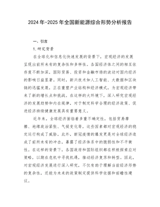 2024年-2025年全国新能源综合形势分析报告