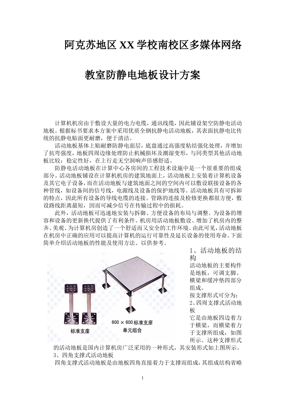 XX学校南校区多媒体网络教室防静电地板设计方案_第1页