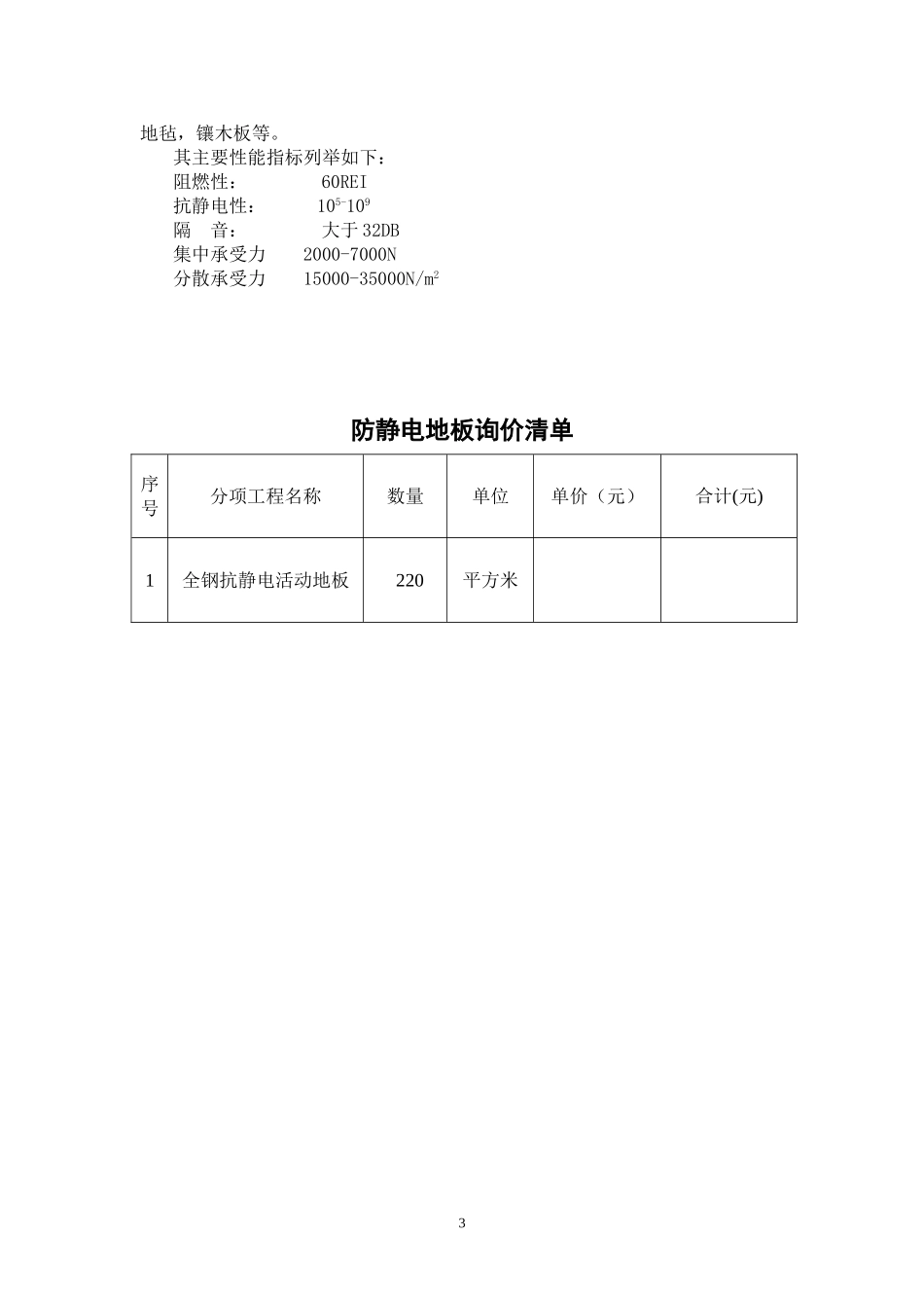 XX学校南校区多媒体网络教室防静电地板设计方案_第3页