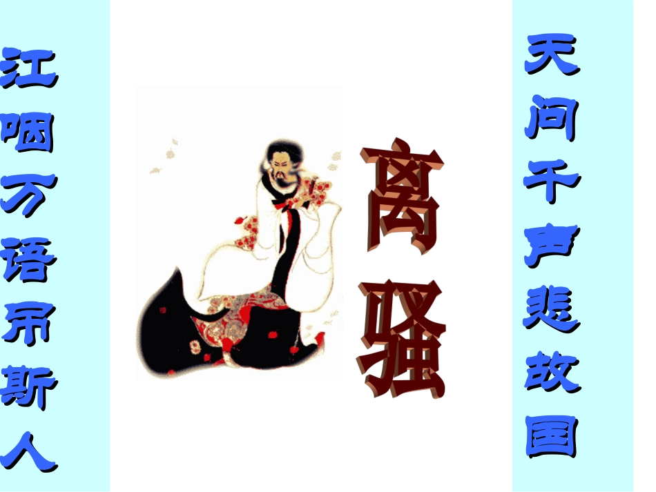 离骚(节选)-(2)_第1页
