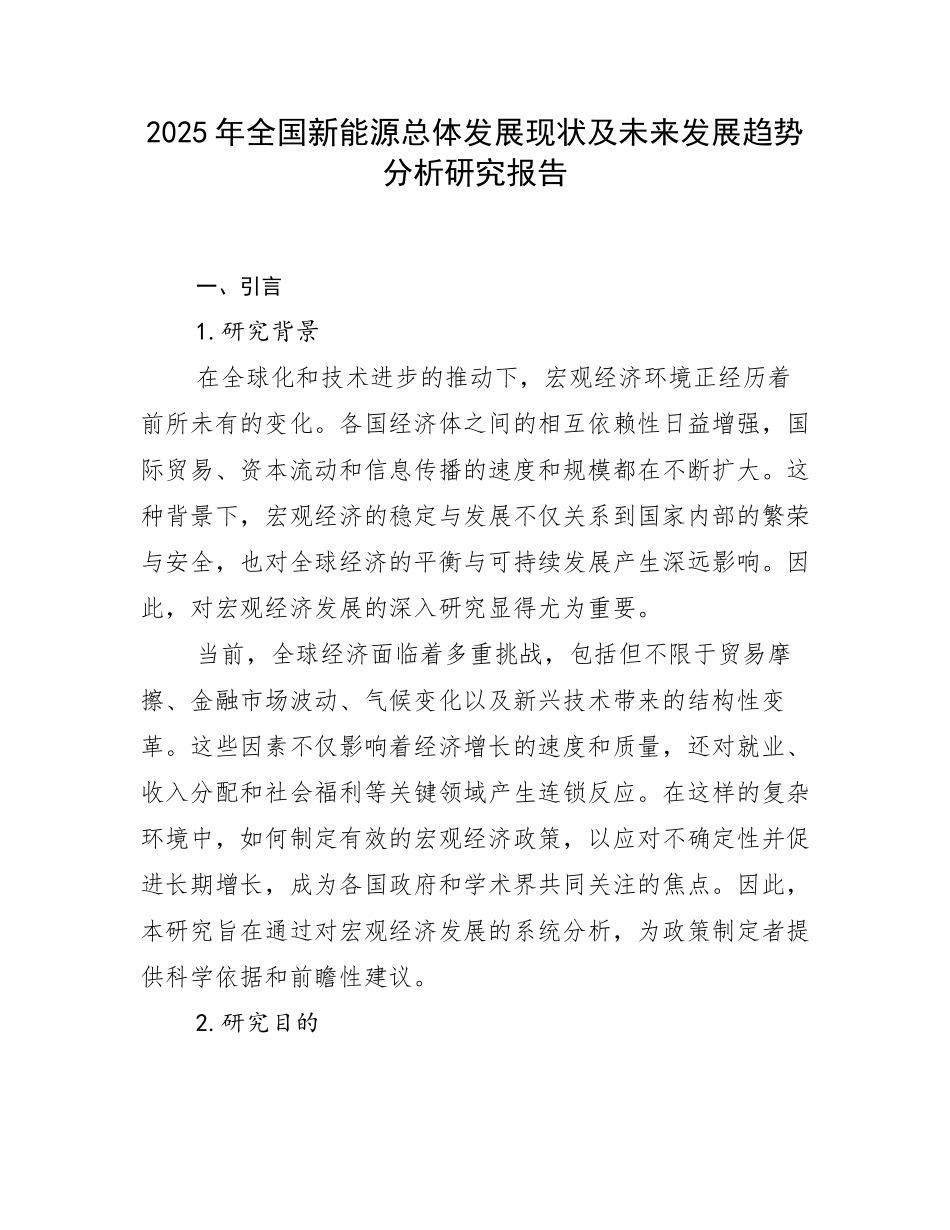 2025年全国新能源总体发展现状及未来发展趋势分析研究报告_第1页