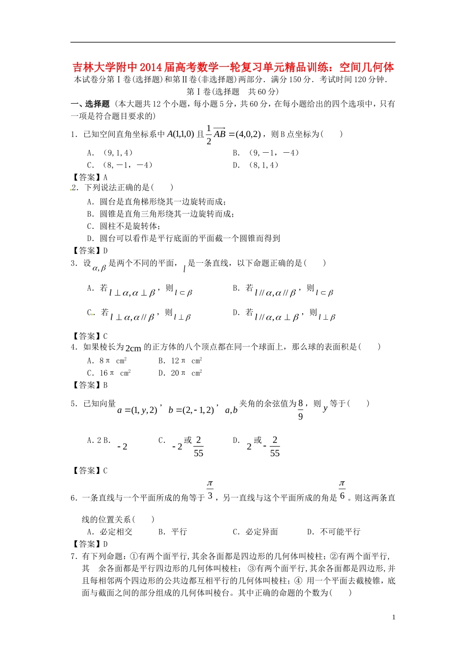 吉林省吉大附中2014届高考数学一轮复习-空间几何体单元精品训练-_第1页