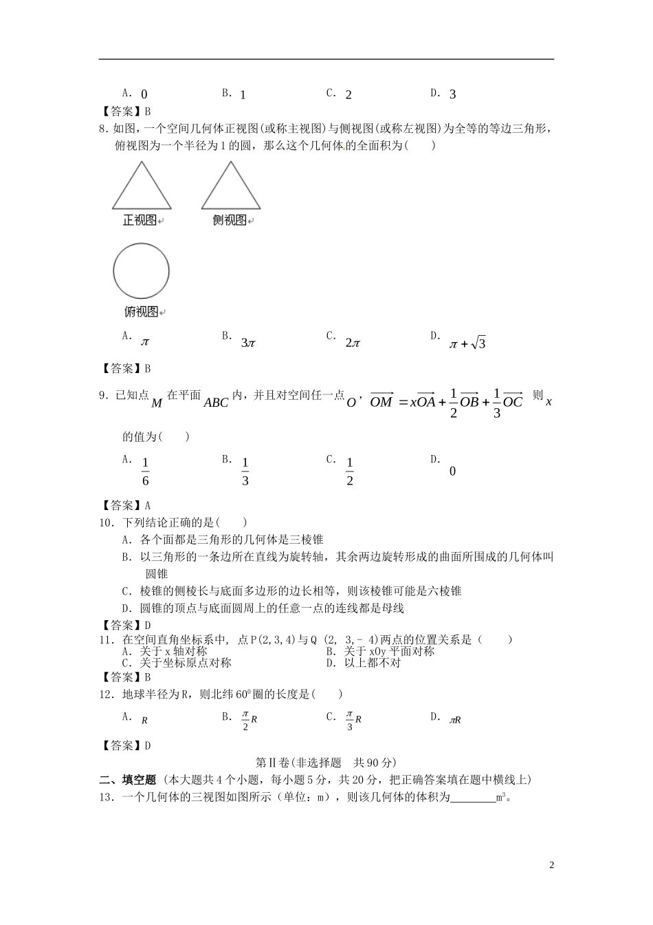 吉林省吉大附中2014届高考数学一轮复习-空间几何体单元精品训练-_第2页