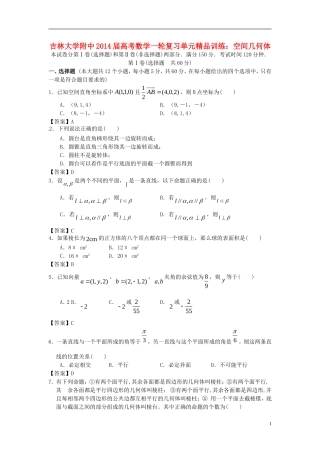 吉林省吉大附中2014届高考数学一轮复习-空间几何体单元精品训练-